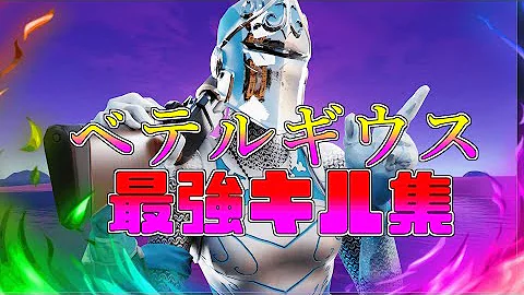 ベテルギウス 最強になりたい中学生のキル集 フォートナイト Fortnite Mp3 ベテルギウス 最強になりたい中学生のキル集 フォートナイト Fortnite Mp3