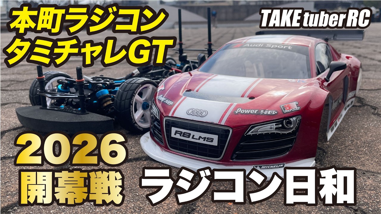 【RCレース】本町ラジコンタミチャレGT 2026開幕戦 ラジコン日和