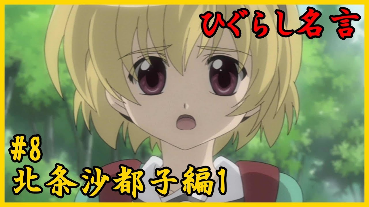 ひぐらしのなく頃に 名言 8 北条沙都子編1 Youtube ひぐらしのなく頃に 名言 8 北条沙都子編1 Youtube