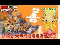 白沙屯媽祖進香活動