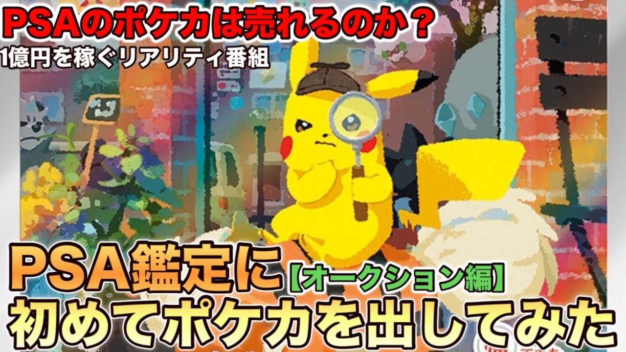 PSA鑑定に初めてポケカを出してみた【オークション編】