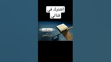 سورة النصر الشيخ ماهر بن حمد المعيقلي #سورة_النصر #ماهر_المعيقلي #القرآن_الكريم