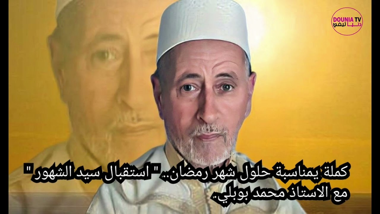 كملة يمناسبة حلول شهر رمضان.. 