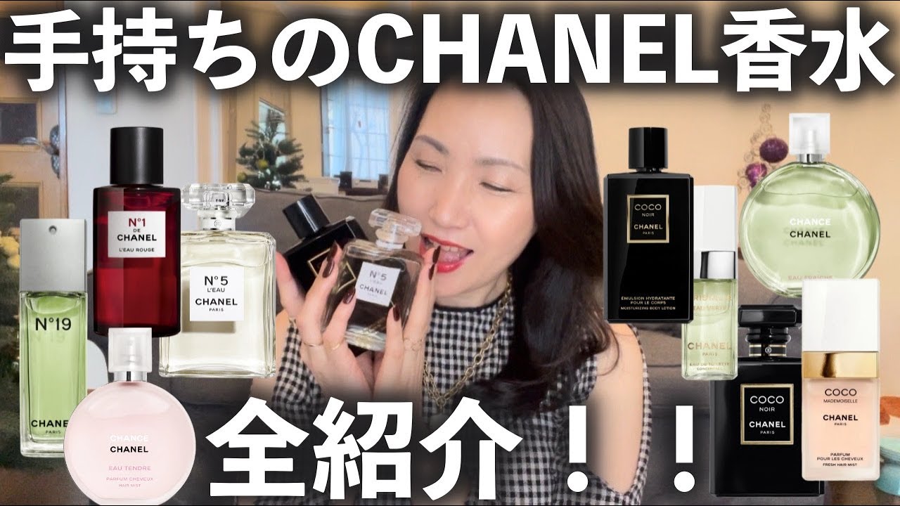 手持ちのCHANEL香水全部紹介してみた！ - YouTube