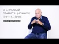 «О силовой гравитационной гимнастике» — тренер по саморегуляции Борис Бойченко