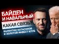 Катасонов: Какая связь между Навальным и Байденом? Золотой Инвест Клуб