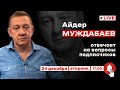 АЙДЕР МУЖДАБАЕВ. Онлайн с подписчиками | 24 декабря