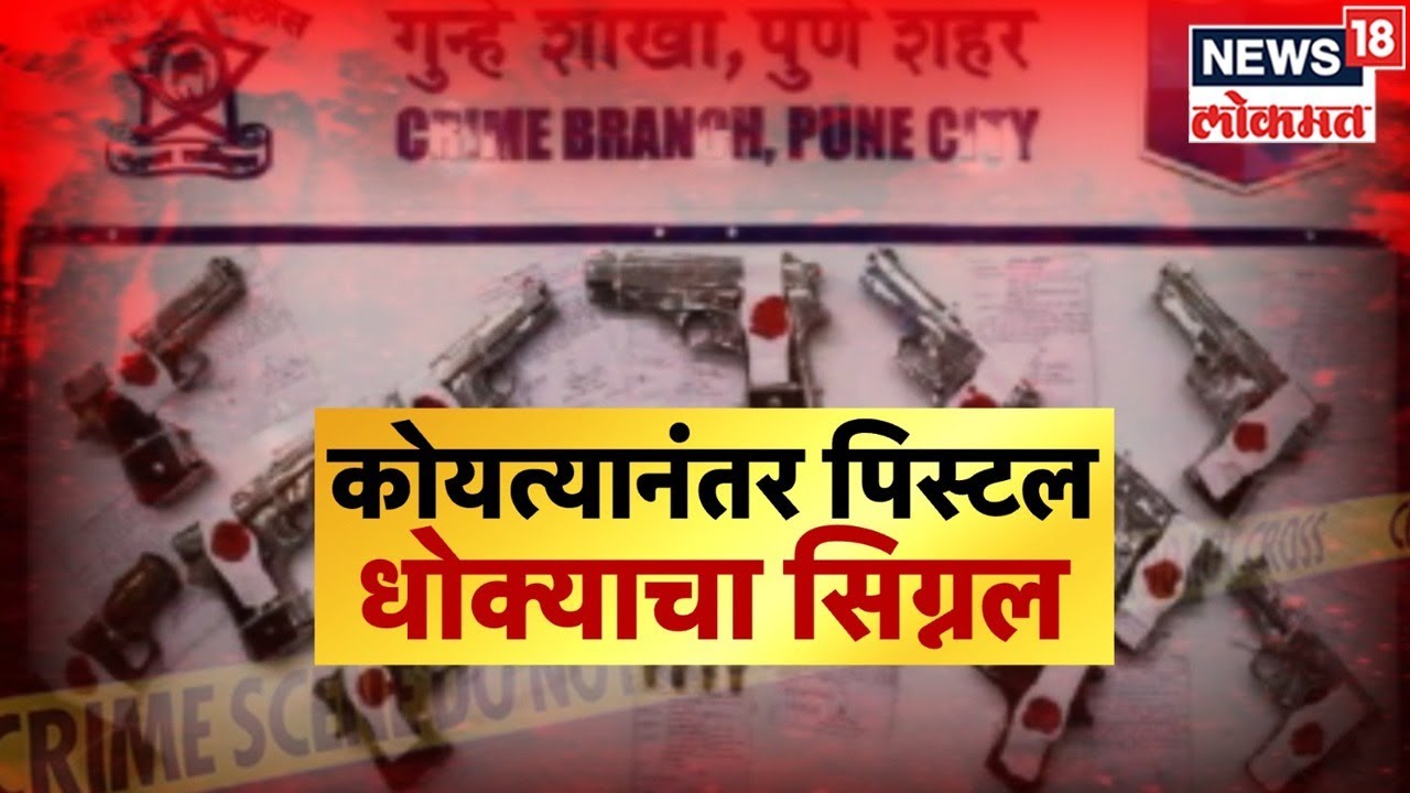 Pune crime branch arrest 7, recover 17 pistols and 13 live cartridges : पुणे पोलिसांची मोठी कारवाई!