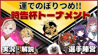 【#雀魂】春さん主催のトーナメント！運で昇り詰めてやるぜ!!【#vtuber 】