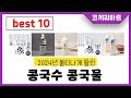 2025년 가성비 인기제품 BEST10 콩국수 콩국물추천! 아무거나 사지마세요!