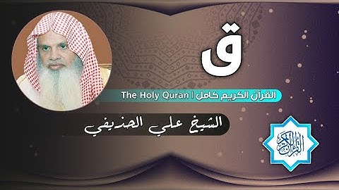 50 سورة ق | الشيخ علي الحذيفي