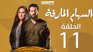 Episode 11 - Al Seham Al Marka Series | السهام المارقة - الحلقة 11