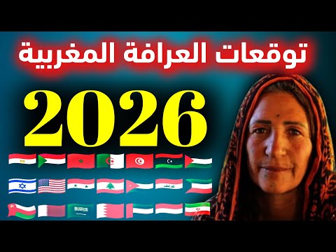 العرافة المغربية 2026 توقعاتها الكاملة لعام 2026 توقعات تصدم العرب وامريكا وكارثة تقترب من الأرض