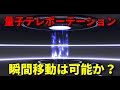 量子テレポーテーションで人は瞬間移動できるのか？