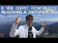 В чём секрет позитивного мышления и энергичности?