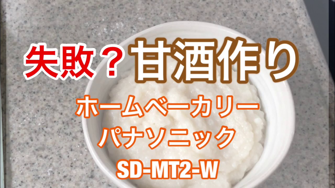 失敗 ホームベーカリーで甘酒作り Youtube