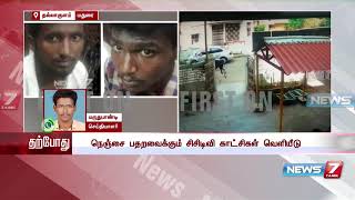 மதுரையில் காவல் நிலையத்திற்கு கையெழுத்திடவரை ஓட, ஓட விரட்டி வெட்டி கொலை | சிசிடிவி காட்சிகள்