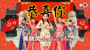 Thumbnail of 2025新年歌 Angeline黄晓凤【恭喜你】粤语｜官方4kMV｜Official 4K Music Video