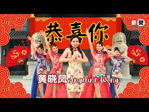 2025新年歌 Angeline黄晓凤 恭喜你 粤语 官方4kMV Official 4K Music Video