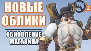 OVERWATCH 2 | ОБНОВЛЕНИЕ МАГАЗИНА | НОВЫЙ ОБЛИК ТОРБЬОРНА СТИМПАНК