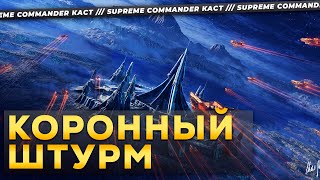 МАТЧ КОТОРЫЙ ЗАМЕНИТ ВАМ ФИЛЬМ В SUPREME COMMANDER