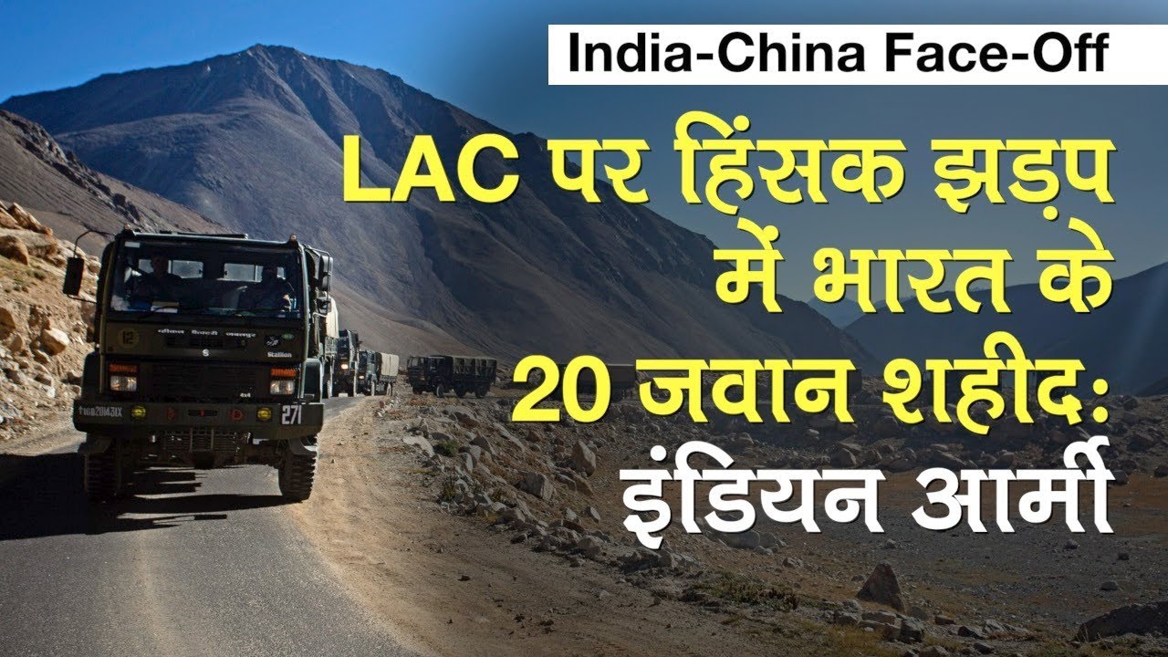 India-China Face Off: LAC पर हिंसक झड़प में भारत के 20 जवान शहीद, Indian Army ने जारी किया बयान