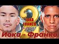 Казуто Иока - Джошуа Франко 2 прогноз Kazuto Ioka vs. Joshua Franco 2 Who Wins?