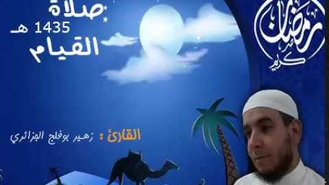 القارئ : زهير بوفلج / سورة يوسف
