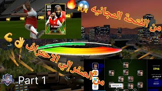 ثغره الحصول على فييرا من المجانية💯🤯،افضل طريقه لانشاء حساب بيس من الصفر الي الاحتراف#1 Pesmobile2024