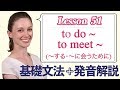 Lesson 51・to do ~ to meet ~ (〜するために・〜に会うために)【なりきり英語音読】