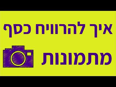 וִידֵאוֹ: איך להרוויח כסף למתכנת