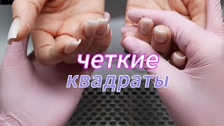 КОРРЕКЦИЯ НОГТЕЙ/ЧЕТКИЕ КВАДРАТЫ/ИСПОРТИЛА КУСАЧКИ