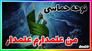 نوحه زیبا و حماسی من علمدارم علمدار بر حسینم یار و غمخوار