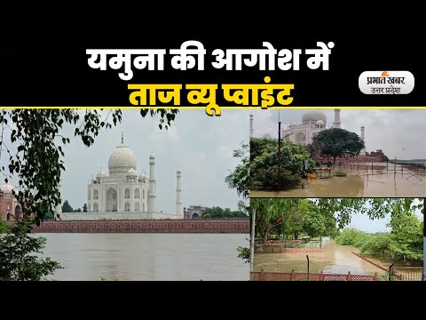 Agra Yamuna Flood: आगरा में बाढ़ का असर, Taj mahal तक पहुंचा यमुना का पानी