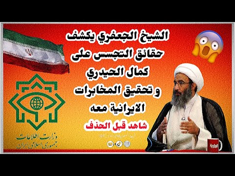 كشف حقائق التجسس على كمال الحيدري وتحقيق المخابرات الايرانية مع العلامة الشيخ احمد الجعفري 😱