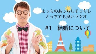 【よっちラジオ】1 ラジオ始めます！〜休み時間何してる？結婚について〜