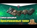 ТОП ПРОКАЧИВАЕМЫХ ТАНКОВ ДЛЯ ФАРМА