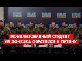 Мобилизованные "ДНР" студенты  - жертвы военного преступления РФ