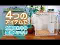 水槽の配線をスッキリ隠す４つのアイテム！100均でも買えて役に立つ！ #アクアリウム