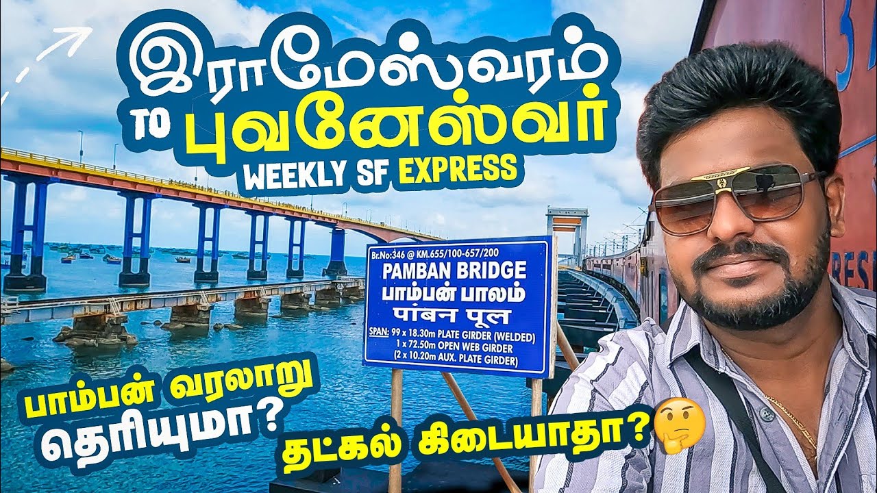 Rameshwaram to Bhubaneswar Weekly SF Express Travel Vlog | புது பாம்பன் Bridge la travel panniyachu