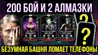 200 БОЙ БАШНИ БЕЗУМИЯ ФАТАЛЬНО И ИТОГИ КОНКУРСА НА ТОПОВЫЙ АККАУНТ Mortal Kombat Mobile