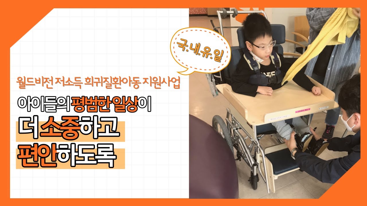서울시동남보조기기센터, 희귀질환아동들에 따뜻한 변화 선물하는 ‘맞춤형 보조기기 지원사업’ 완료