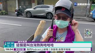 跟你想的不一樣! 苗栗人都叫它熱狗｜華視新聞 20211102