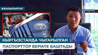 КЫРГЫЗСТАНДА ЧЫГАРЫЛГАН ПАСПОРТТОР БЕРИЛЕ БАШТАДЫ