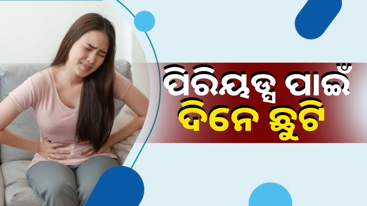 ମାସିକ ଋତୁ ସ୍ରାବ ପାଇଁ ଉପମୁଖ୍ୟମନ୍ତ୍ରୀ କଲେ ଘୋଷଣା, ମହିଳା କର୍ମଚାରୀଙ୍କୁ ମିଳିବ ଗୋଟିଏ ଦିନ ଛୁଟି