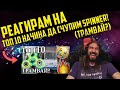 РЕАГИРАМ НА &quot;ТОП 10 НАЧИНА ДА СЧУПИМ SPINNER! (Трамвай?)&quot;