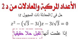 حل معادلة في C علما أنها تقبل حلا حقيقيا [أفكار الرياضيات في البكالوريا علمي رقم 39]