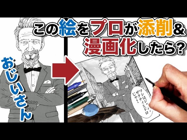 49 一見上手なイラストもプロが見れば おじいさんイラスト添削 漫画化 Youtube