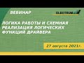 Логика работы и схемная реализация логических функций драйвера