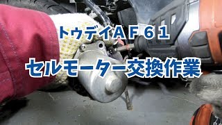 【トゥデイAF61】セルモーター交換方法と手順